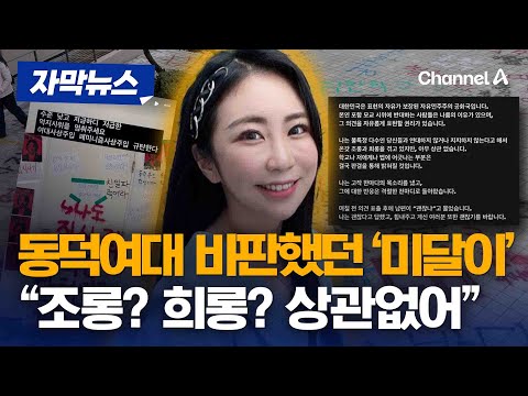 자막뉴스 동덕여대 비판했던 &amp;#39;<strong>미달이</strong>&amp;#39; “조롱？ 희롱？ 상관없어”