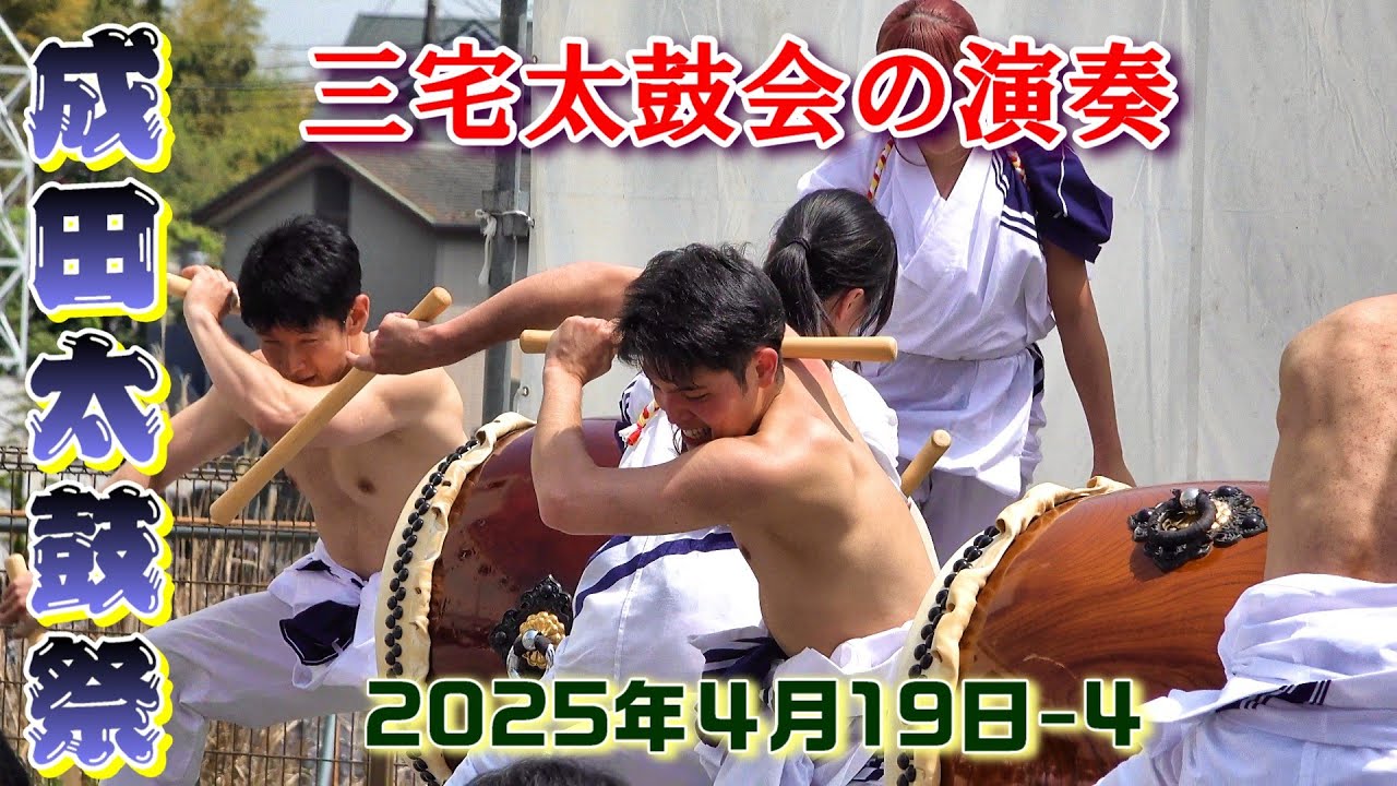 成田太鼓祭　2025年4月19日-4　三宅太鼓会の演奏