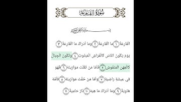 سورة القارعة بصوت السديس – يومُ الميزانِ والهبَّةِ العظيمة