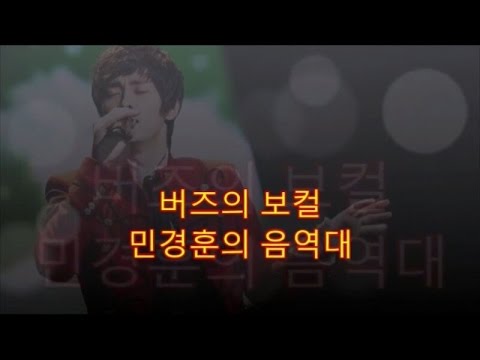 버즈의 보컬 민경훈의 음역대 0옥타브솔#~4옥타브도#
