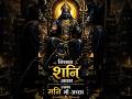 जिस का शनि अच्छा 🙏 उसका मनि भी अच्छा 🔥 | Powerful Shani Dev Mantra 🖤
