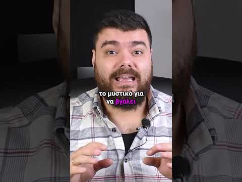 Ανακάλυψε το Μυστικό