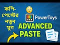 Advanced Paste: কপি-পেস্টের নতুন যুগ! 🤯 PowerToys-এর এই ফিচার আপনার সময় বাঁচাবে #powertoys