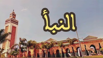 78 سورة النبأ القارئ عبد الرحمن بنموسى القرآن الكريم ورش عن نافع