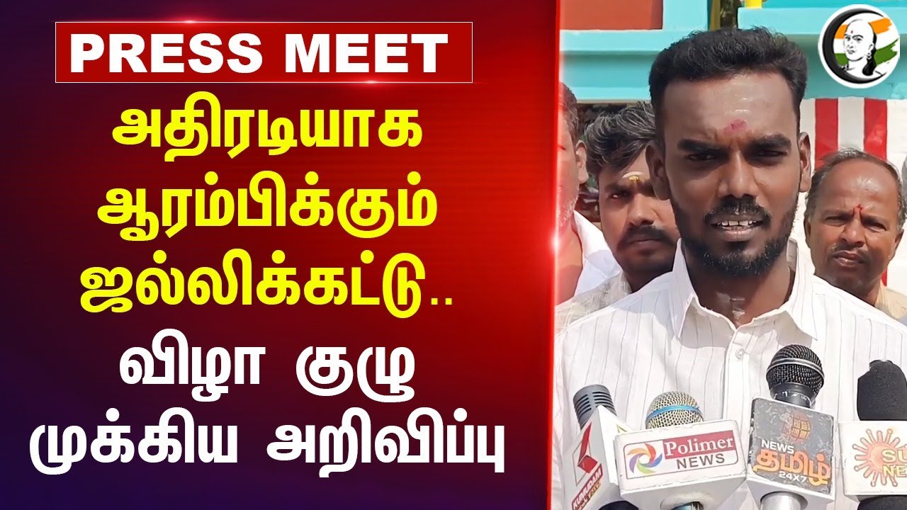 அதிரடியாக ஆரம்பிக்கும் Jallikattu.. | Madurai Jallikattu | Pongal | Palamedu