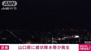 【速報】山口県に線状降水帯が発生　顕著な大雨に関する情報を発表　気象庁(2023年7月1日)