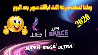 كيف حل مشكل ضعف النت فى شركه WE الحل النهائى 2020