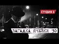 Загадка ячейки №30, часы чиновника и как не платить за капремонт || Студия 3