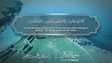 سورة التكاثر مترجمه بالانجليزية بصوت القارئ أحمد النفيس  Surah At-Takâthur Translated To English