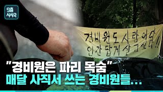 "경비원은 파리 목숨" 매달 사직서 쓰는 경비원들... [클립] | 9층시사국34회 (23.10.15)