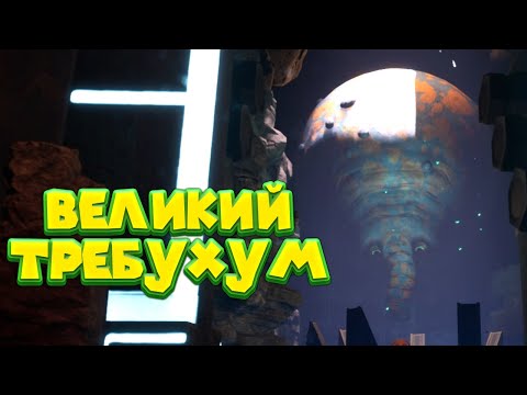 Видео: ТРЕБУХУМ ВОЗДУШНЫЙ Eternal Cylinder Partner