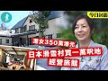 日本開旅館—350萬買入長野滑雪村萬呎地 港女︰雪季賺四個月便夠食一年！#壹仔專題 －壹週刊 Next 原刊日期：20191106