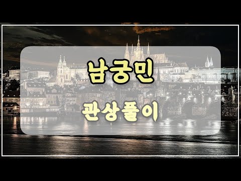 관상과학 남궁민 관상 「머리숱으로 보는 관상」