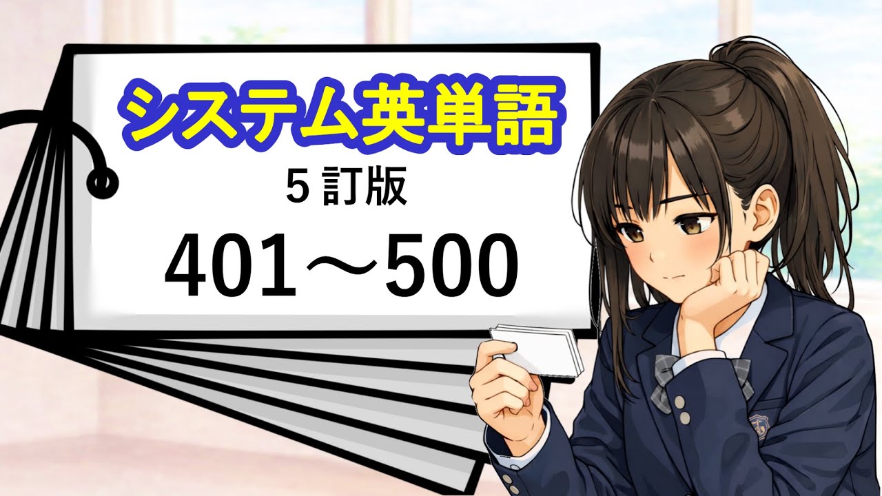 シス単（5訂版）401～500を覚える動画