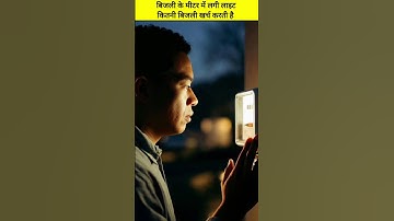 बिजली के मीटर में लगी लाइट… कितनी बिजली खाती है? 😳⚡