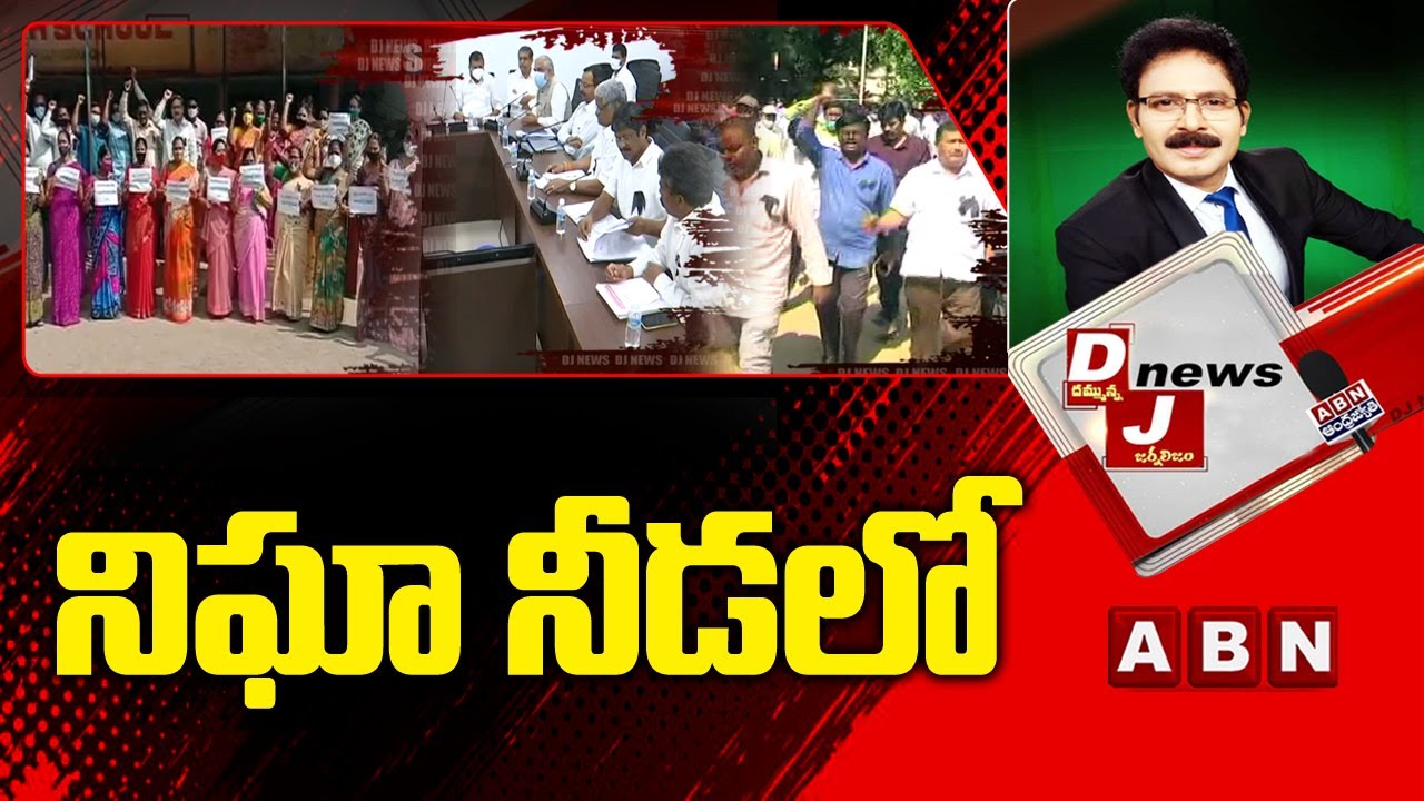 DJ News : నిఘా నీడలో | AP Govt Orders Biometric Attendance Mandatory  for Employees | ABN Telugu