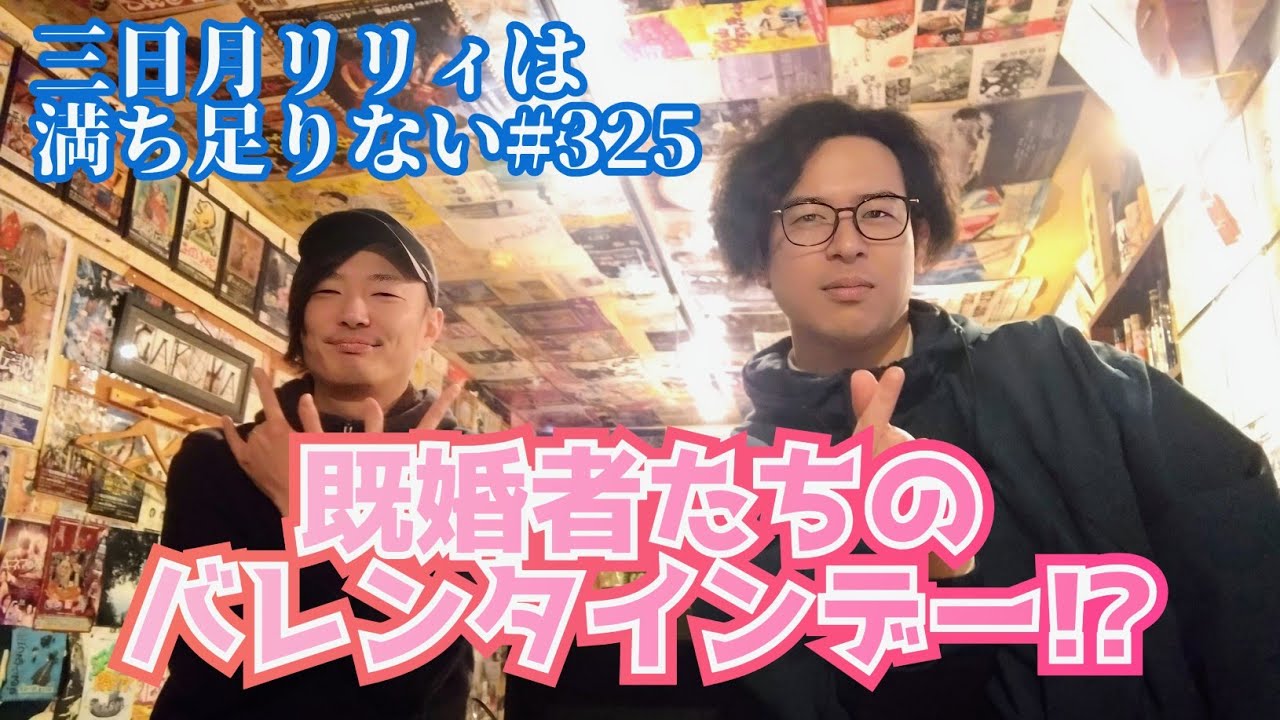 「ハッピーバレンタイン！チョコが高すぎる！」三日月リリィは満ち足りない#325【ラジオ】