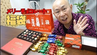 メリーチョコレート福袋2018開封！ネタバレ動画