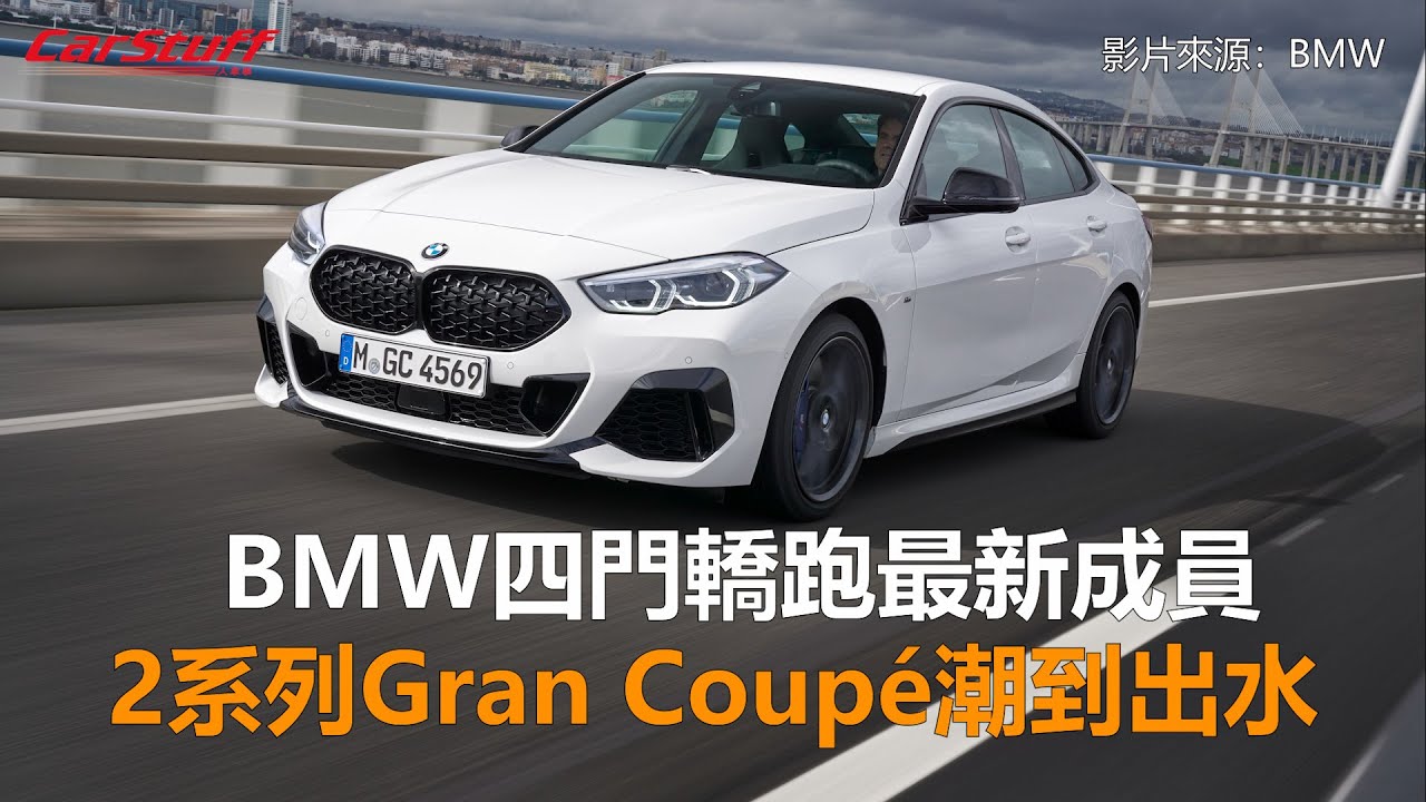 Bmw M235i Xdrive Gran Coupe最強四缸 愜意駕馭 Carstuff 人車事 Bmw M235i Xdrive Gran Coupe最強四缸 愜意駕馭 Carstuff 人車事