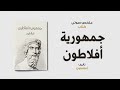 خلاصة كتاب جمهورية أفلاطون لأفلاون 