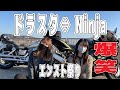 【姉妹でバイク交換】慣れないバイクでツーリングしたらエンスト祭りでした