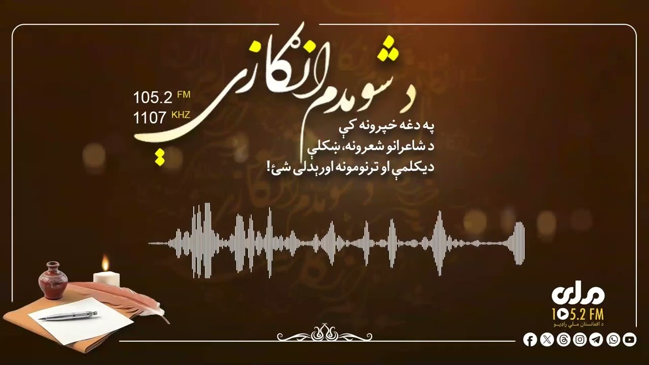 د شومدم انګازې؛ د ارواښاد سعید ګوهر غزلونه