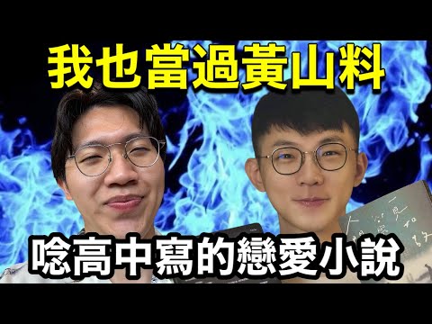 其實我也是黃山料!?念我十年前寫的戀愛同人文!!!