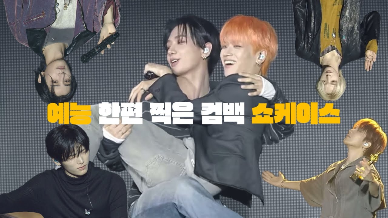 [보넥도] 정신 차려 여기 컴백 쇼케이스야
