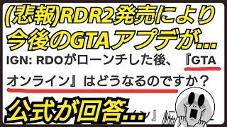 （悲報）RDR2発売により今後のGTAオンラインのアプデに影響が...  GTA5   RDR2 レッドデッドリデンプション RED Dead Redemption ONLINE オンライン