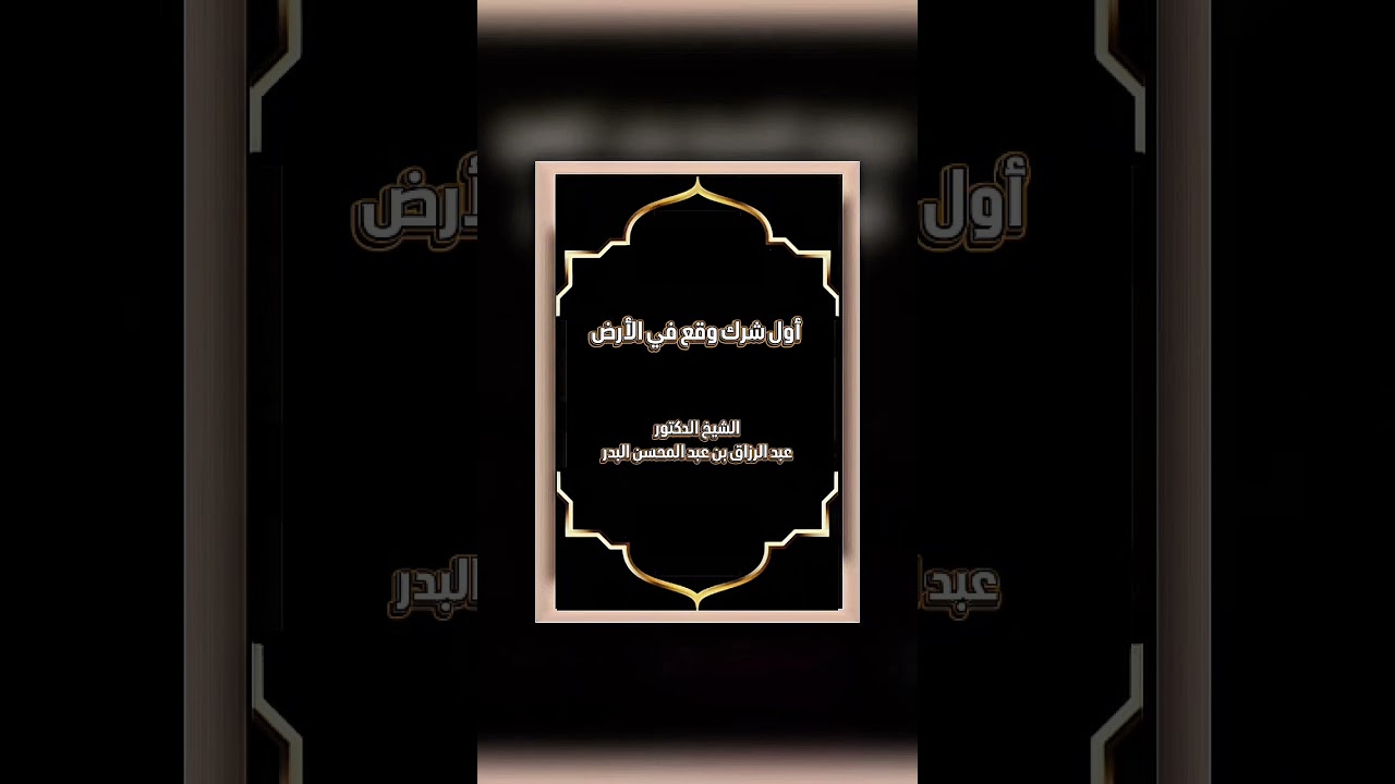 أول شرك وقع في الأرض . الشيخ الدكتور عبد الرزاق بن عبد المحسن البدر .