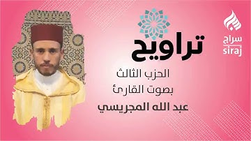تراويح: الحزب الثالث بصوت القارئ عبد الله المجريسي