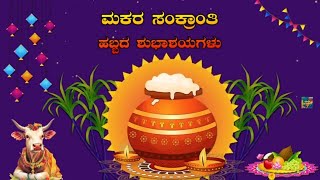 ಮಕರ ಸಂಕ್ರಾಂತಿ ಹಬ್ಬದ ಶುಭಾಶಯಗಳು 2026 | Happy Makar Sankranti Wishes Status Whatsapp Kannada Video 2026