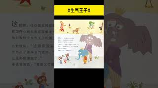 《生气王子》儿童晚安故事|有声绘本故事|幼儿睡前故事Chinese Audio Picture Book