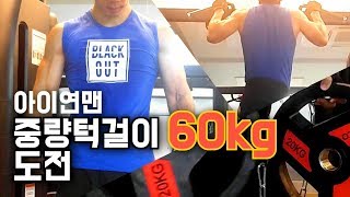 아이연맨 헬스장에서 중량턱걸이 60Kg 도전 맨몸운동