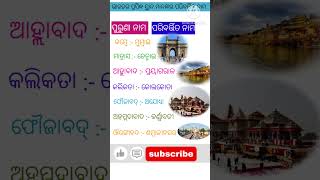 odia gk questions answers||odia gk||city name change #odisha #odia #odiagk #binayakupdate #shorts