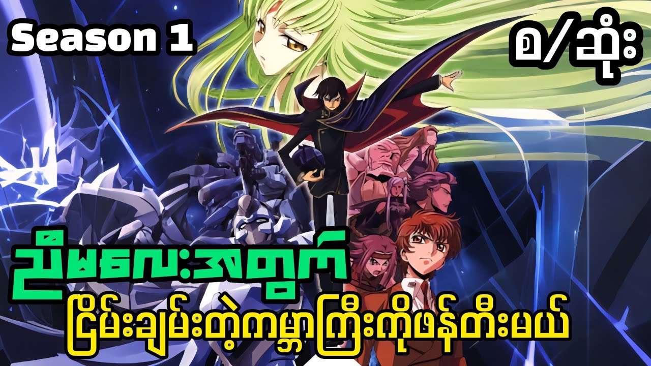 သာမှန်ကျောင်း‌သားလေးဘဝကနေအင်ပါယာတစ်ခုလုံးကိုချိန်းခြောက်နိုင်တဲ့သူရဲကောင်း Code Geass Recap စ/ဆုံး