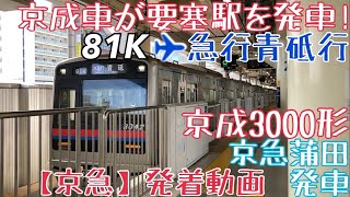 【京急】京成車が要塞駅を発車！京成3000形 81K ✈︎急行青砥行 京急蒲田発車