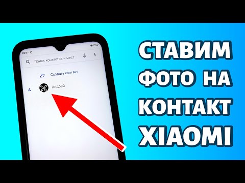 Как установить фото на контакт на Xiaomi или Redmi: ПРОСТАЯ ИНСТРУКЦИЯ