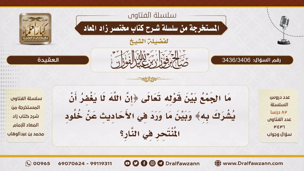 [3436/3406] خلود المنتحر في النار.. هل يتعارض مع مغفرة الله لما هو دون الشرك؟ - صالح الفوزان