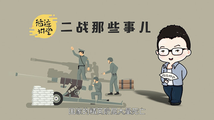 一戰戰敗的德國，為什麼還要挑起二戰？——《二戰那些事兒》02 - 天天要聞