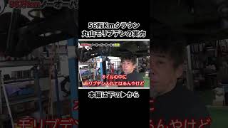 56万Kmクラウンと丸山モリブデン　#Shorts