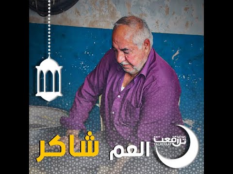 مهنة الآباء يتوارثها الأبناء العم شاكر بائع المشبك و اللقم