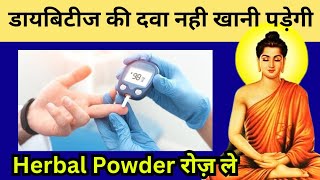 डायबिटीज की दवा नहीं खानी पड़ेगी Herbal Powder रोज ले #healthytips