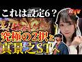 【スマスロカバネリ2台並び打ち！】これが設定6！？そして不敗神話継続か！？この子は本当に負けない！！勝ち方の秘訣はいかに…！？究極の2択から真景之STまでカバネリの面白いところを魅せる！！#カバネリ