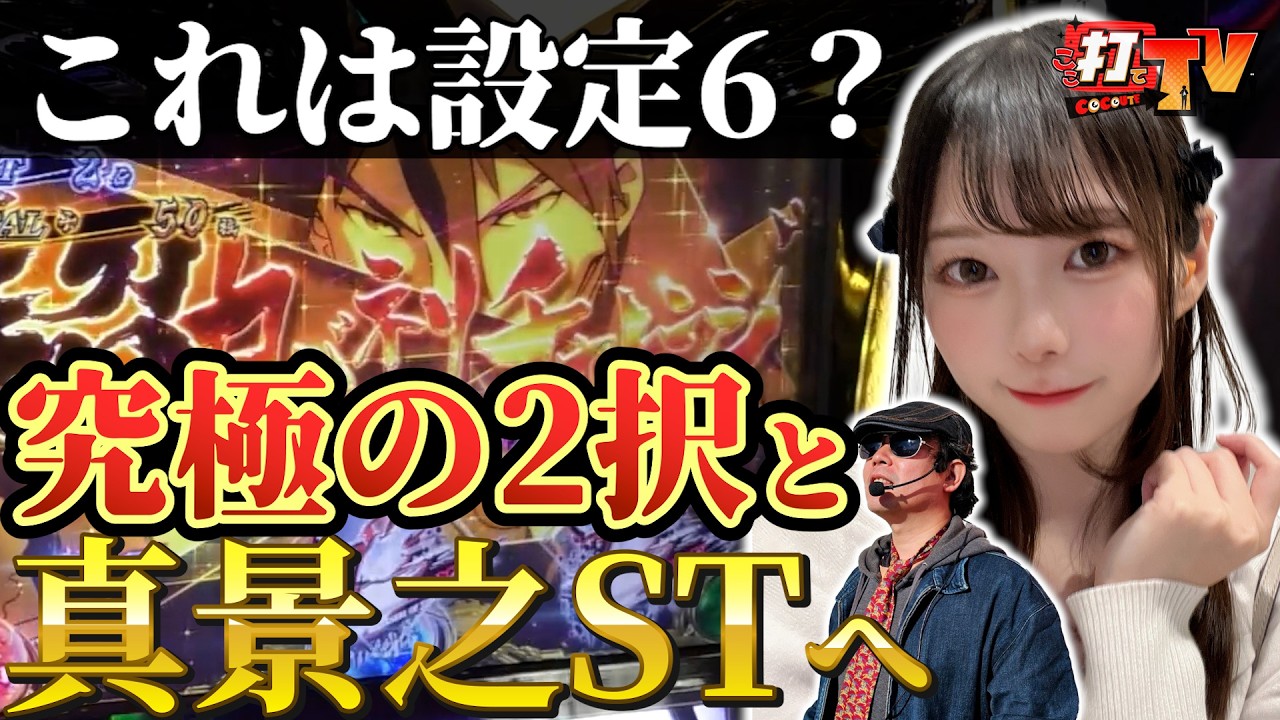 【スマスロカバネリ2台並び打ち！】これが設定6！？そして不敗神話継続か！？この子は本当に負けない！！勝ち方の秘訣はいかに…！？究極の2択から真景之STまでカバネリの面白いところを魅せる！！#カバネリ