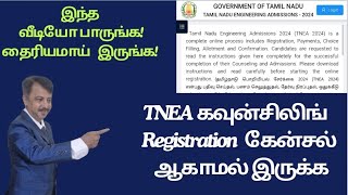 TNEA கவுன்சிலிங் ரிஜிஸ்ட்ரேஷன் கேன்சல் ஆகாமல் இருக்க