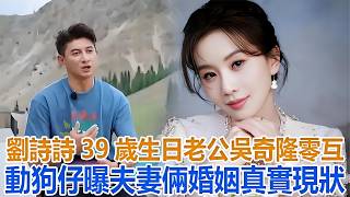 Liu Shishi celebrated her 39th birthday, but her husband Nicky Wu had no interaction with her. Pa...