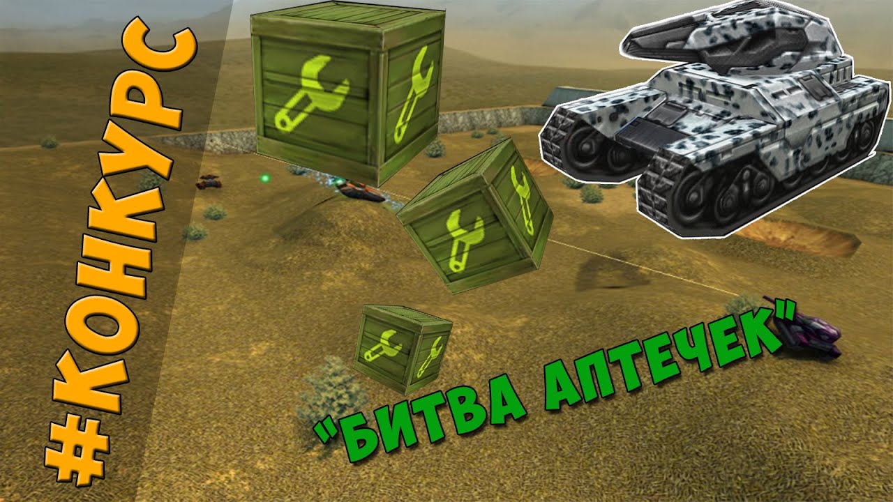 Конкурс-"Битва аптечек" от YouTube_CaHeK