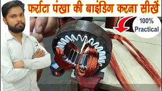 Farata Fan Rewinding 100% Practical || फर्राटा पंखा बनाना सीखें हाई स्पीड में