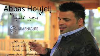 بجن عليها - عباس حجيج